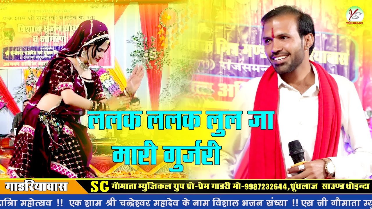 ललक ललक लुल जा मारी गुजरी!! पूरण गुर्जर!!Gadriyawas Live!! न्यू वायरल भजन!गाड़रियावास