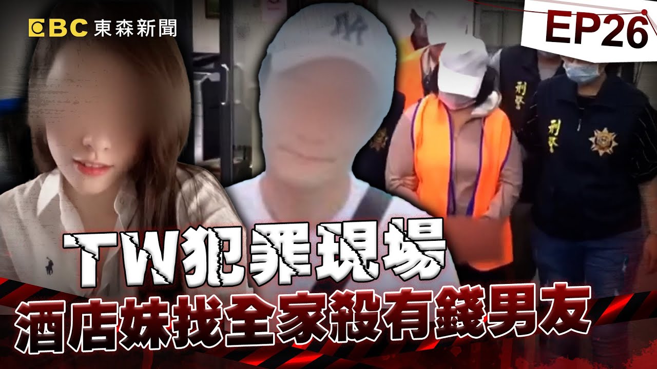 【TW犯罪現場EP26】酒店妹全家「開視訊討論」怎殺死有錢男友？！綁40KG磚頭棄屍彰化溪「父子還冷血潛水確認」母親爽盜領百萬？！《重案組》20240803｜楊茹涵 @newsebc