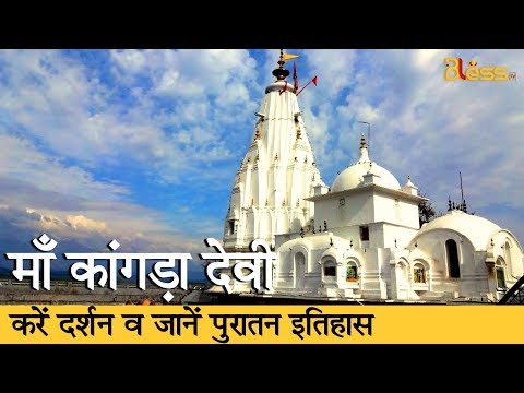 Kangra Devi Temple Himachal Pardesh | काँगड़ा देवी मंदिर