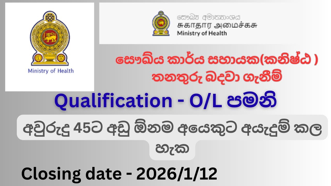 සෞඛ්‍ය හා ජනමාධ්‍ය අමාත්‍යාංශය සෞඛ්‍ය කාර්ය සහායක(කනිෂ්ඨ ) තනතුරු බදවා ගැනීම්/2026