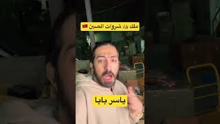 شحن من الصين | أني ملك شروات الصين 🇨🇳 #وياكم_نكبر