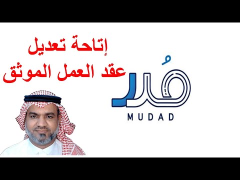 فيديو: كيفية تعديل العقد