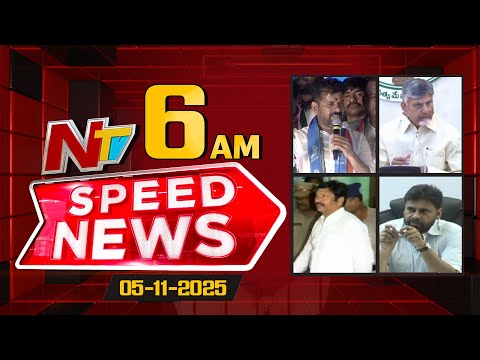 Speed News | 06 AM News Headlines | 05-11-2025 | NTV Telugu