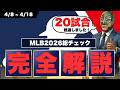 【MLB】26年シーズン20試合が経過 : 各球団の総チェック！