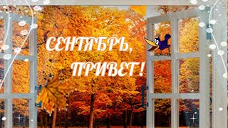 Сентябрь, Привет! С Началом Осени! /Всем Вам Желаю... Красивая Музыкальная Открытка