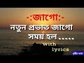 Jago natun provat jago somay holo with lyrics      