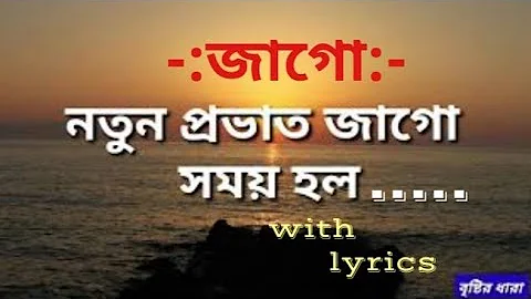 Jago Natun Provat Jago Somay Holo with Lyrics জাগো নতুন প্রভাত জাগো সময় হলো