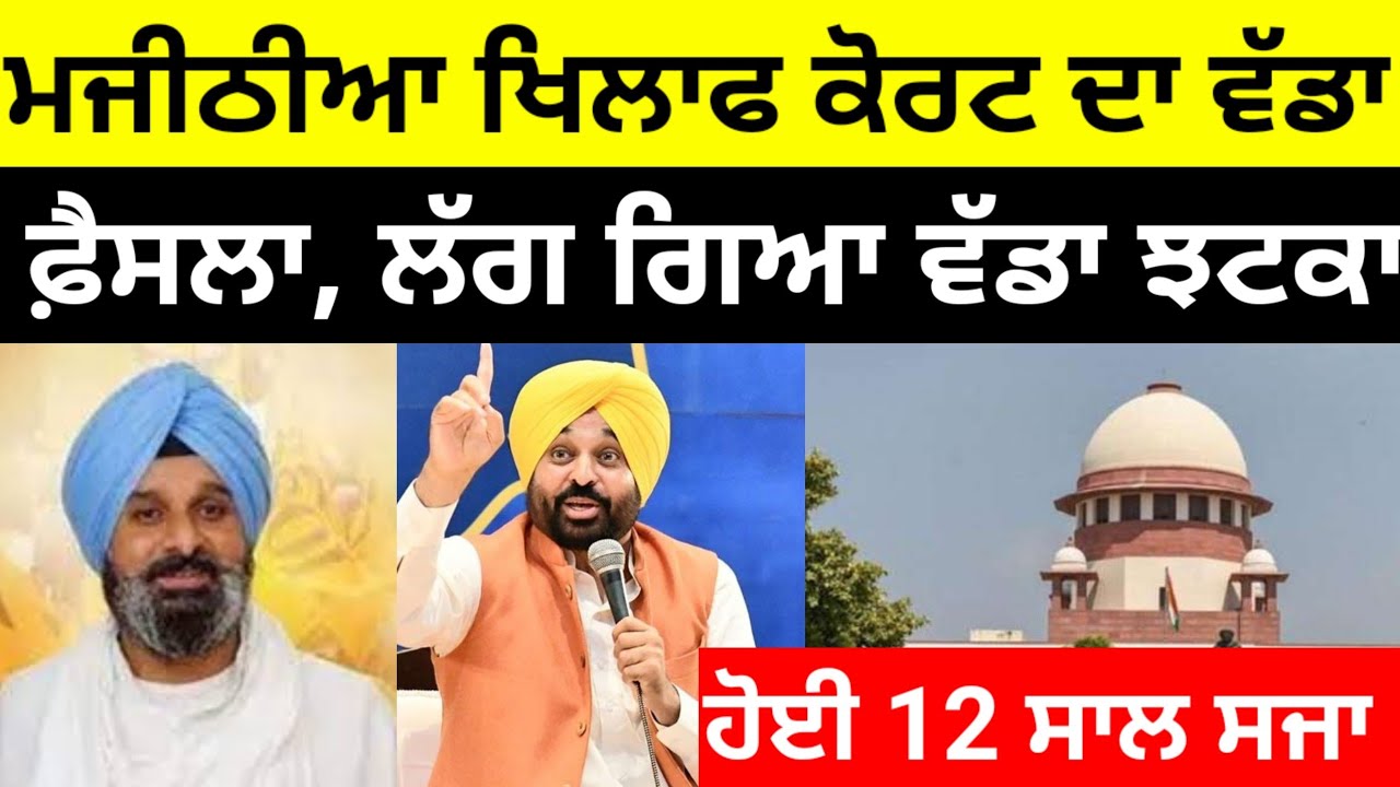 Bikram Majithia ਖਿਲਾਫ ਕੋਰਟ ਦਾ ਵੱਡਾ ਫ਼ੈਸਲਾ, ਲੱਗ ਗਿਆ ਵੱਡਾ ਝਟਕਾਹੋਈ ਜੇਲ੍ਹ #bikramjitmajithia