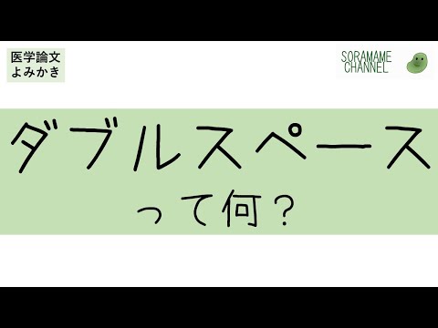 【医学論文よみかき】ダブルスペースって何?【英語論文書き方講座vol.4】 hqdefault