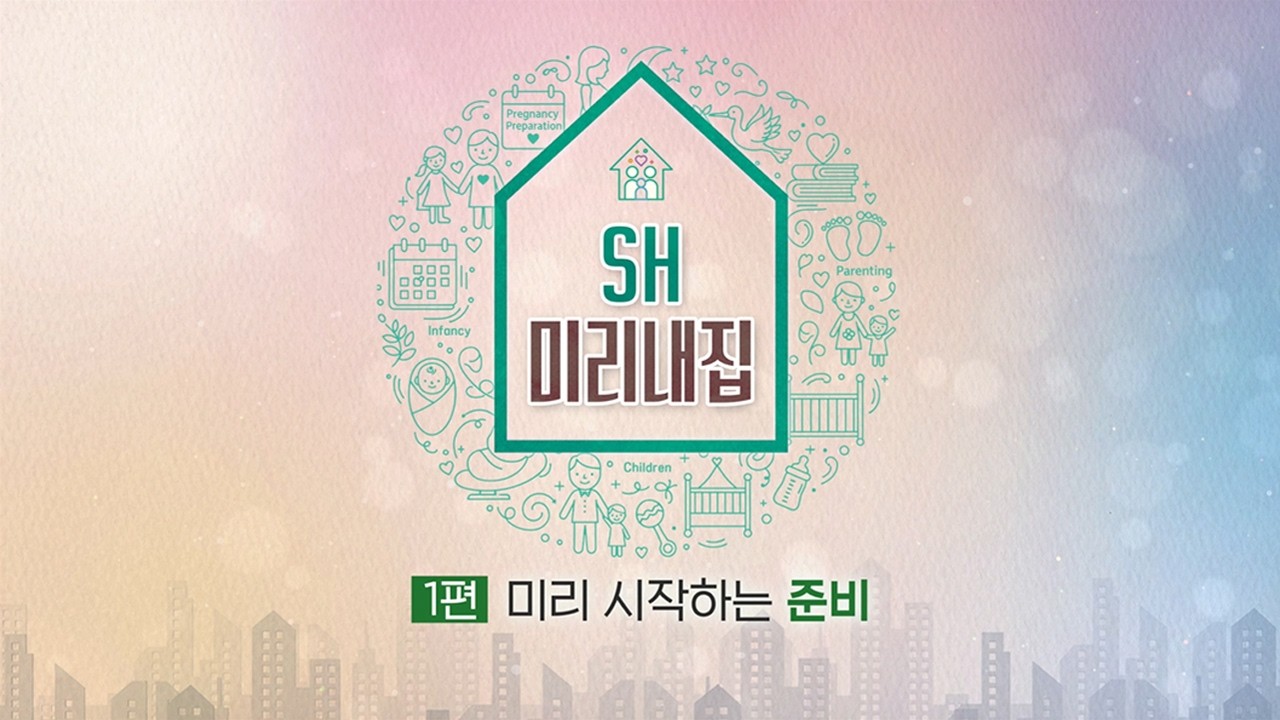 1편 임신준비부터 육아까지, 미리 시작하는 준비