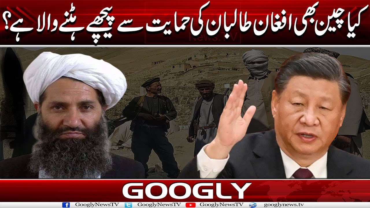 Kya China Bhi Afghan Taliban Kei Himayat Sai Paichay Hatnay Wala Hai? | Googly News TV