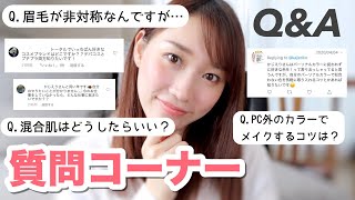 【質問コーナー】メイクのお悩み、恋愛相談、なんでも答えます！