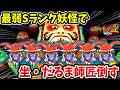 【妖怪ウォッチ3スキヤキ】"最弱Sランク"で『坐・だるま師匠』を倒すリベンジ戦(4回目)