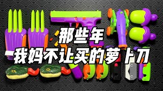 那些年我妈不让买的萝卜刀（3）！| 烤面包的种子