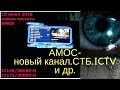 Спутник AMOS новые частоты 