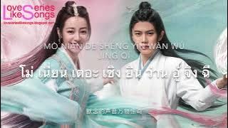 Mermaid Song (鲛人之歌) - Zhou Shen [Pinyin ThaiSub] The Blue Whisper OST | LoveSeriesLikeSongs