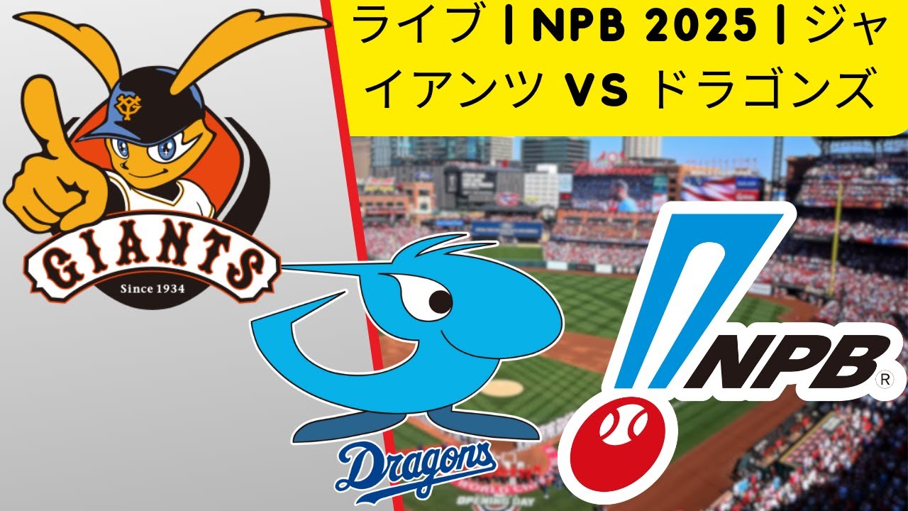 🔴NPB ライブ | 読売ジャイアンツ vs 中日ドラゴンズ | ライブ