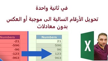 تحويل الأرقام السالبة الى أرقام موجبة في الاكسل أو العكس بدون معادلات