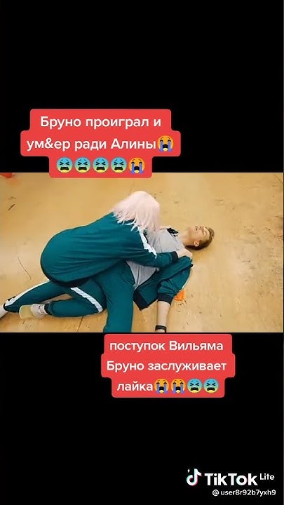 Бруно проиграли умер ради Алины - YouTube