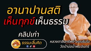 อานาปานสติ  เห็นทุกข์ เห็นธรรม  #คลิปเก่า 18.05.62 #พระสิ้นคิด #หลวงตาสินทรัพย์  #สติ #วัดป่า