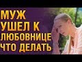 МУЖ УШЕЛ К ЛЮБОВНИЦЕ 💔 Как Себя Вести? Советы Психолога « Муж Бросил Семью Ради Любовницы»