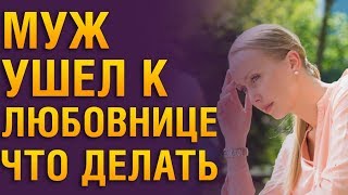 МУЖ УШЕЛ К ЛЮБОВНИЦЕ 💔 Как Себя Вести? Советы Психолога « Муж Бросил Семью Ради Любовницы»