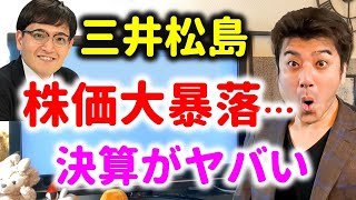 【ヤバい】三井松島HD 株価が大暴落…決算結果を解説。Zeppy井村は大丈夫なのか