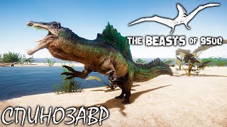 ОБНОВЛЕНИЕ | СПИНОЗАВР, ГИГАНОТОЗАВР И ПТЕРОДАКТИЛЬ | THE BEASTS OF 9500 | ОБЗОР ► 3 Серия