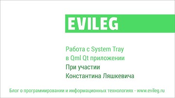 Qt Android. QML уроки #7. Работа с System Tray в Qml Qt приложении