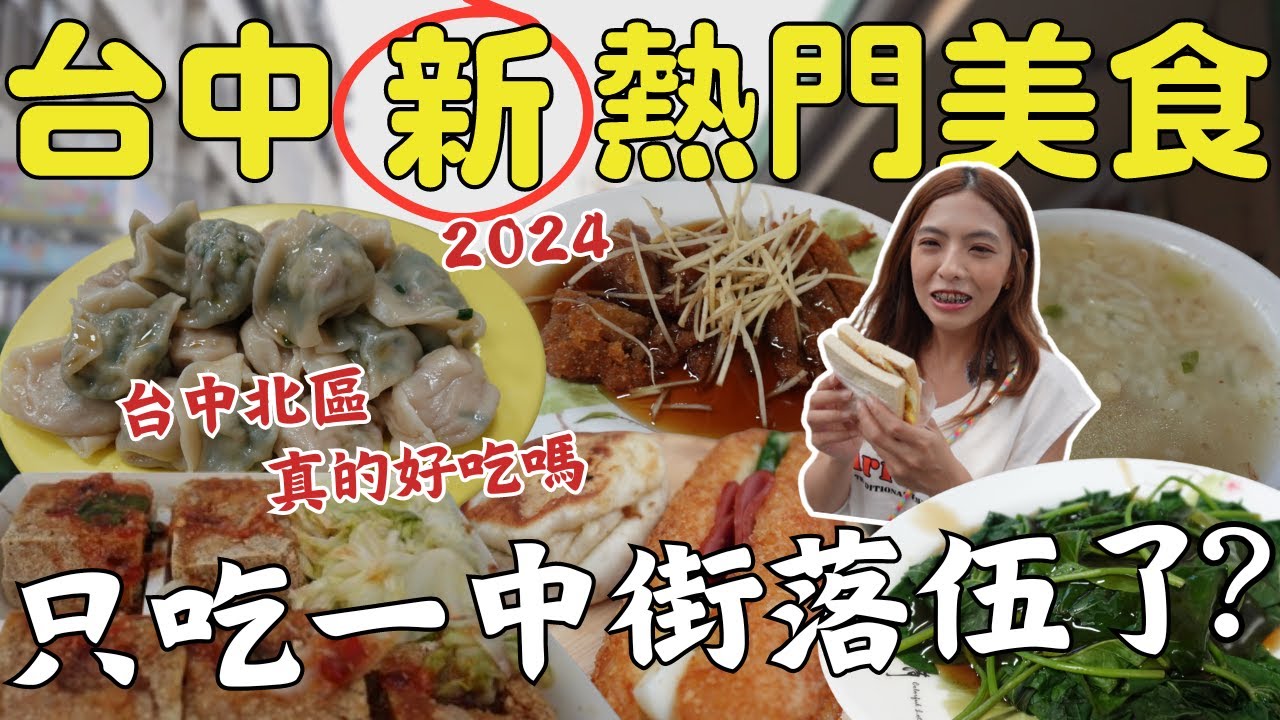 『台中』太誇張了❗美食景點超多😋集商圈、廟宇、旅遊於一集的熱門小吃！冒著違停必吃肉圓，爆紅一中街 臭豆腐，google熱搜最強早餐，獨門秘方夜市冰品！讓人大呼北區美食絕對值得探索！