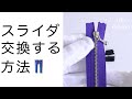 スライダーの付け替え方法を解説 【Fastener Mania ファスナーマニア】