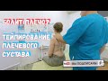 Боль в плече тебя беспокоит?  | Эффективное избавление от боли | Тейпирование плечевого сустава