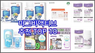 마그비액티브 추천 판매량과 구매 후기로 확인된 가성비 최고의 상품 10가지