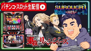 【パチスロ生配信】最新台スマスロ東京リベンジャーズ最速生配信！！【東京都マルホン押上店 PR】
