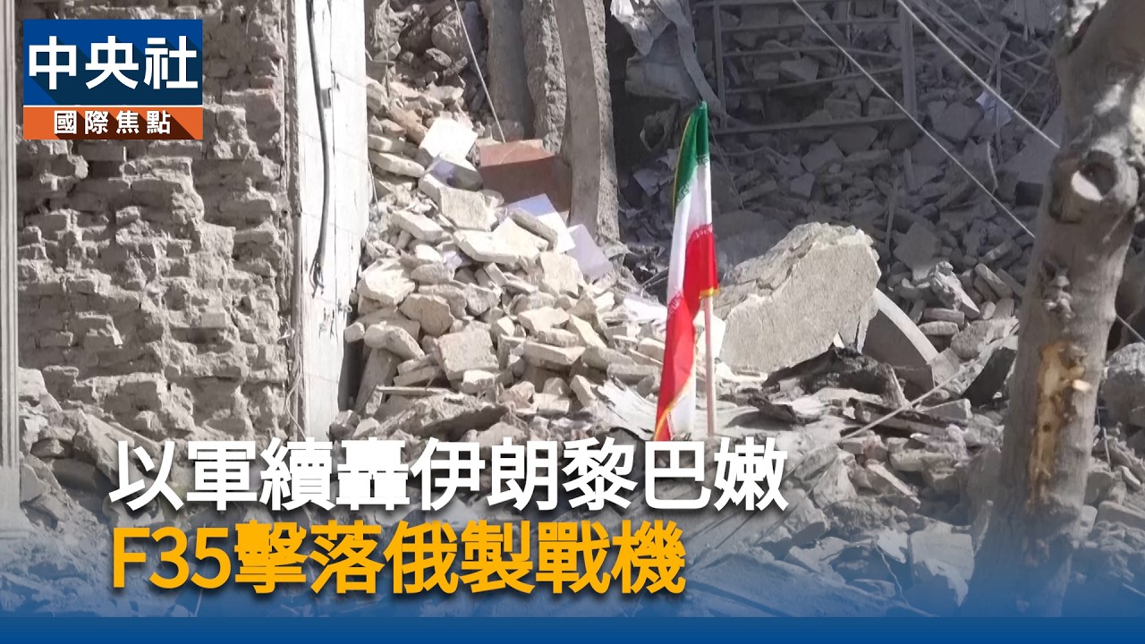 以軍續轟伊朗黎巴嫩　F35擊落俄製戰機 | 中央社影音新聞