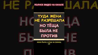 Для жены это было табу, а для тёщи...Интересные истории из жизни. Аудиорассказ