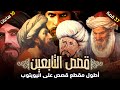 قصص التابعين | مجموعة قصص رائعة (37 قصة - صور من حياة التابعين)