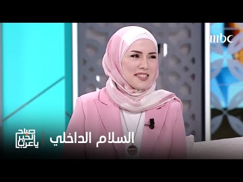 صباح الخير يا عرب كيف يمكننا تحقيق السلام الداخلي نصائح مهمة للشعور بالهدوء النفسي