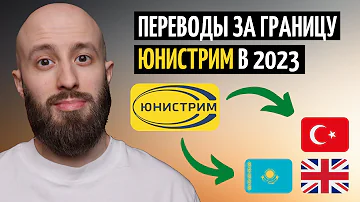 Как работает перевод через Юнистрим