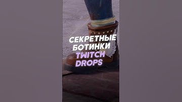 КАК ПОЛУЧИТЬ СЕКРЕТНЫЕ БОТИНКИ Twitch Drops Round 43 в Rust
