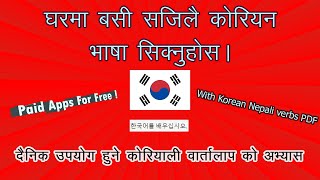 Learn Korean easily at home  घरमा बसी कोरियन भाषा सजिलै संग सिख्नुहोस। Paid Apps Free 2020