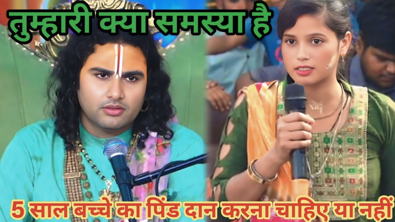 5 साल बच्चे का पिंड दान करना चाहिए या नहीं। शाम 5:30 आज का कथा।