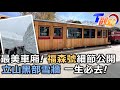 強震颱風中斷15年! 阿里山林鐵7月全線通車! 立山黑部季節限定雪牆 一生必去! T觀點20240511(1/3)