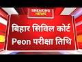 Bihar civil court peon New Exam Date out 2026 || bihar civil court peon New Exam Date out 2026