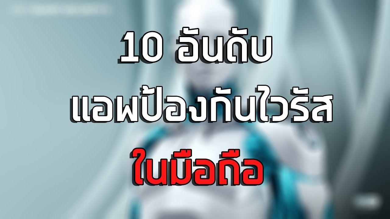 antivirus android ตัวไหนดี Update 2022 10 อันดับแอพป้องกันไวรัส ที่ต้องมีติดเครื่อง