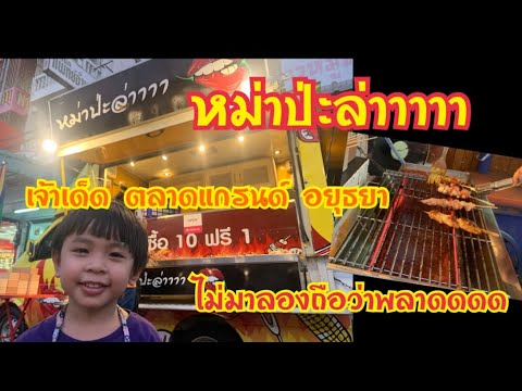 หม่าป่ะล่าาาา เจ้าเด็ด|ตลาดแกรนด์อยุธยา|ห้ามพลาดลองแล้วจะติดใจ|FK SKY WORD ตะลอนกิน