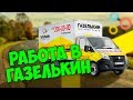 Вся правда о Газелькин.Работа в такси.Часть 1.