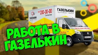 Вся правда о Газелькин.Работа в такси.Часть 1.