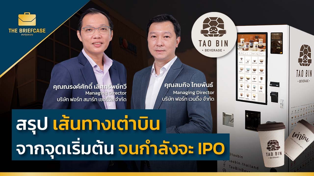 สรุปเส้นทางเต่าบิน จากจุดเริ่มต้น จนกำลังจะ IPO | THE BRIEFCASE