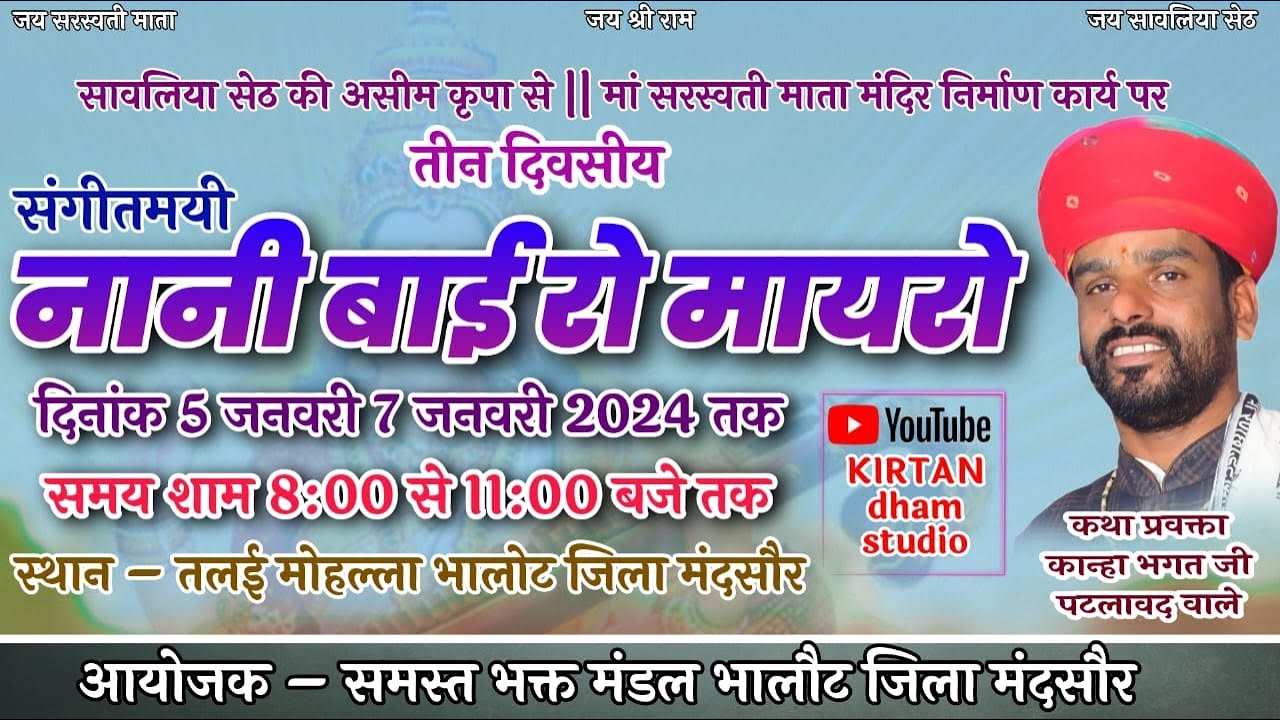 Day 3 || नानी बाई रो मायरो   कान्हा भगत जी पटलावद  वाले के मुखारविंद से  || स्थान - भालोट